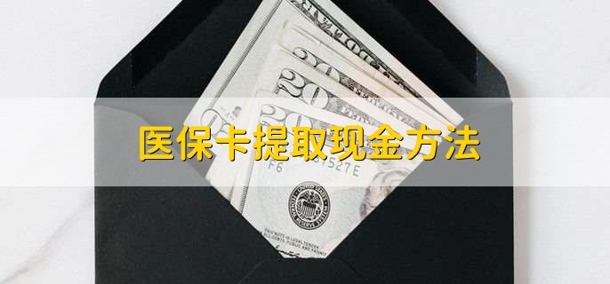 温岭最新医保卡提取现金步骤方法分析(最方便真实的温岭医保卡哪里提现方法)