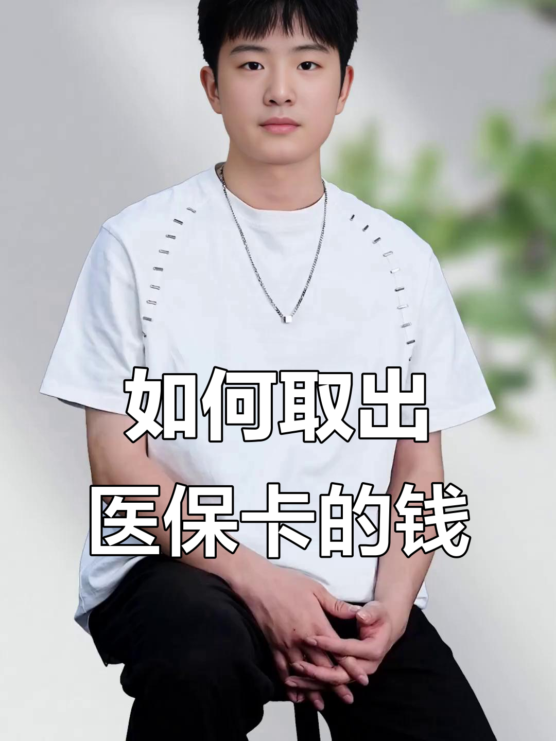 温岭最新医保怎么取现出来方法分析(最方便真实的温岭医保怎么取现出来渠qw413612癓方法)
