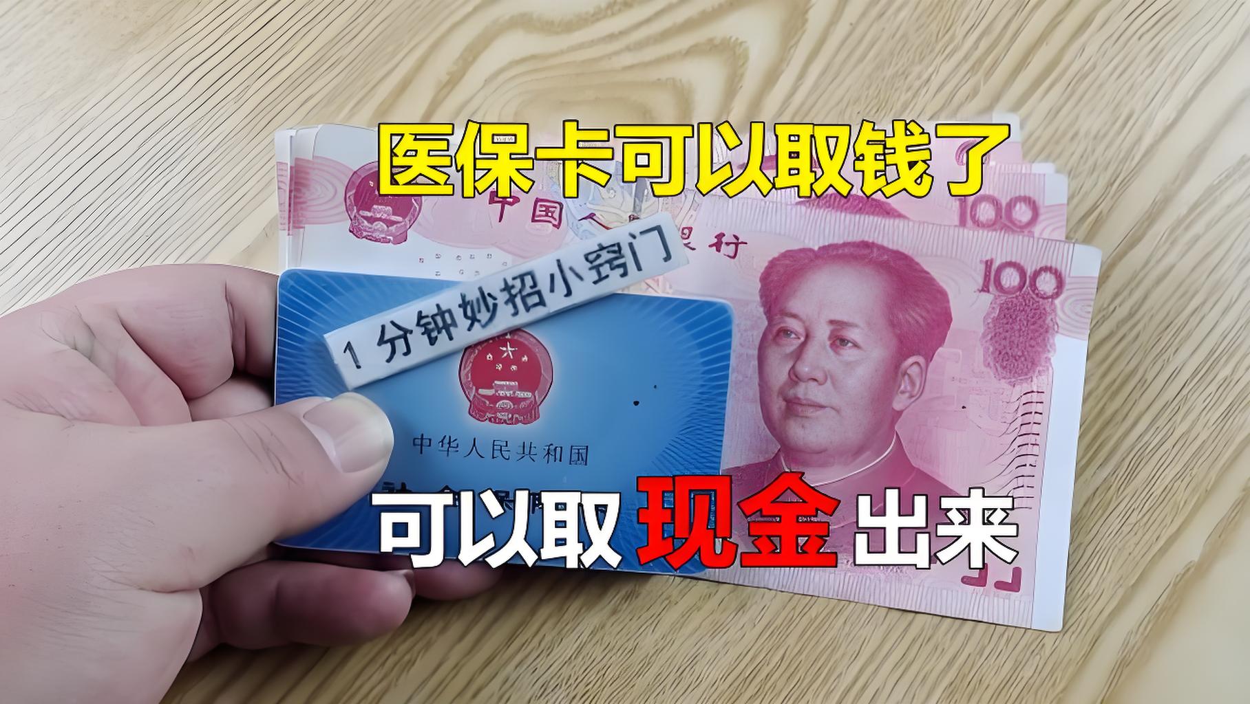 温岭最新刷医保卡换现金方法分析(最方便真实的温岭找中介10分钟提取医保方法)