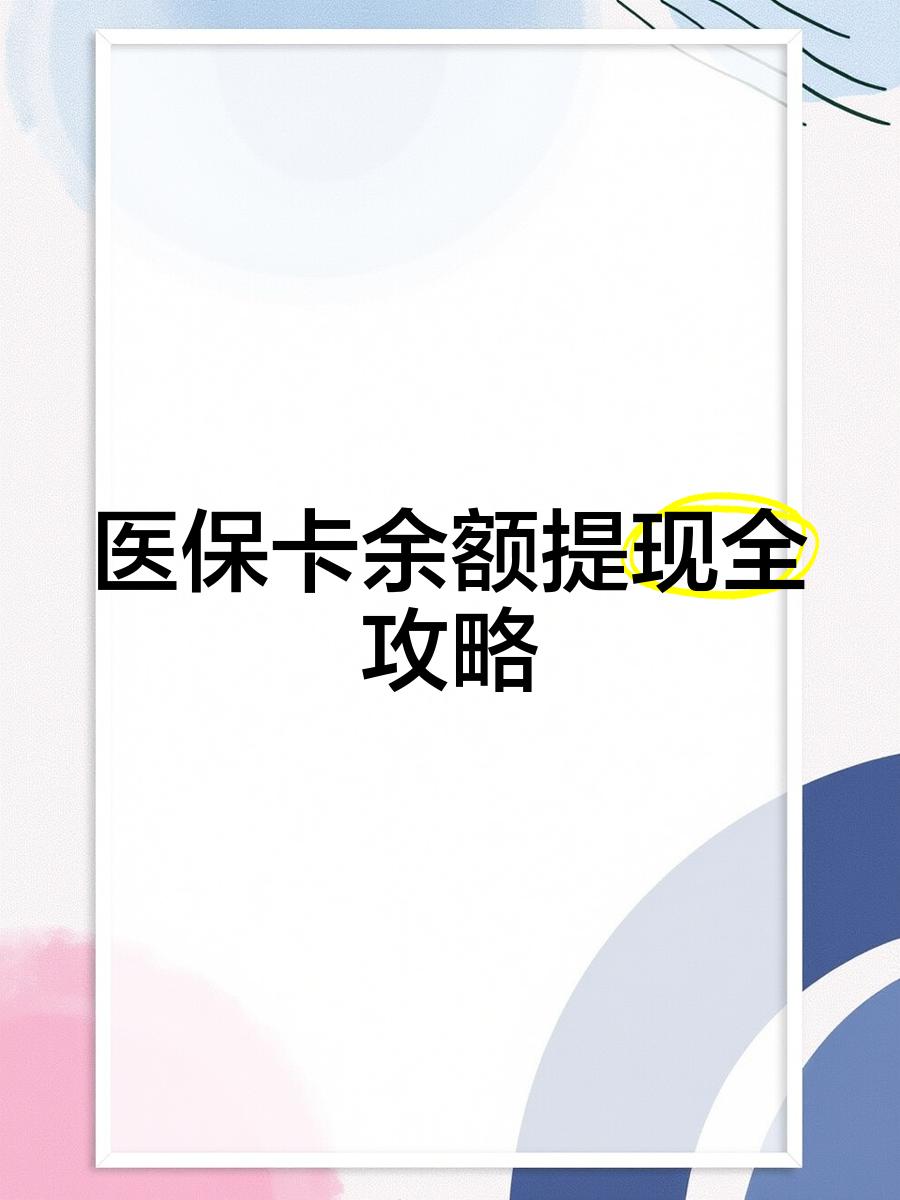 温岭最新医保卡提取现金方法2023最新方法分析(最方便真实的温岭医保卡提取现金方法2023最新消息方法)
