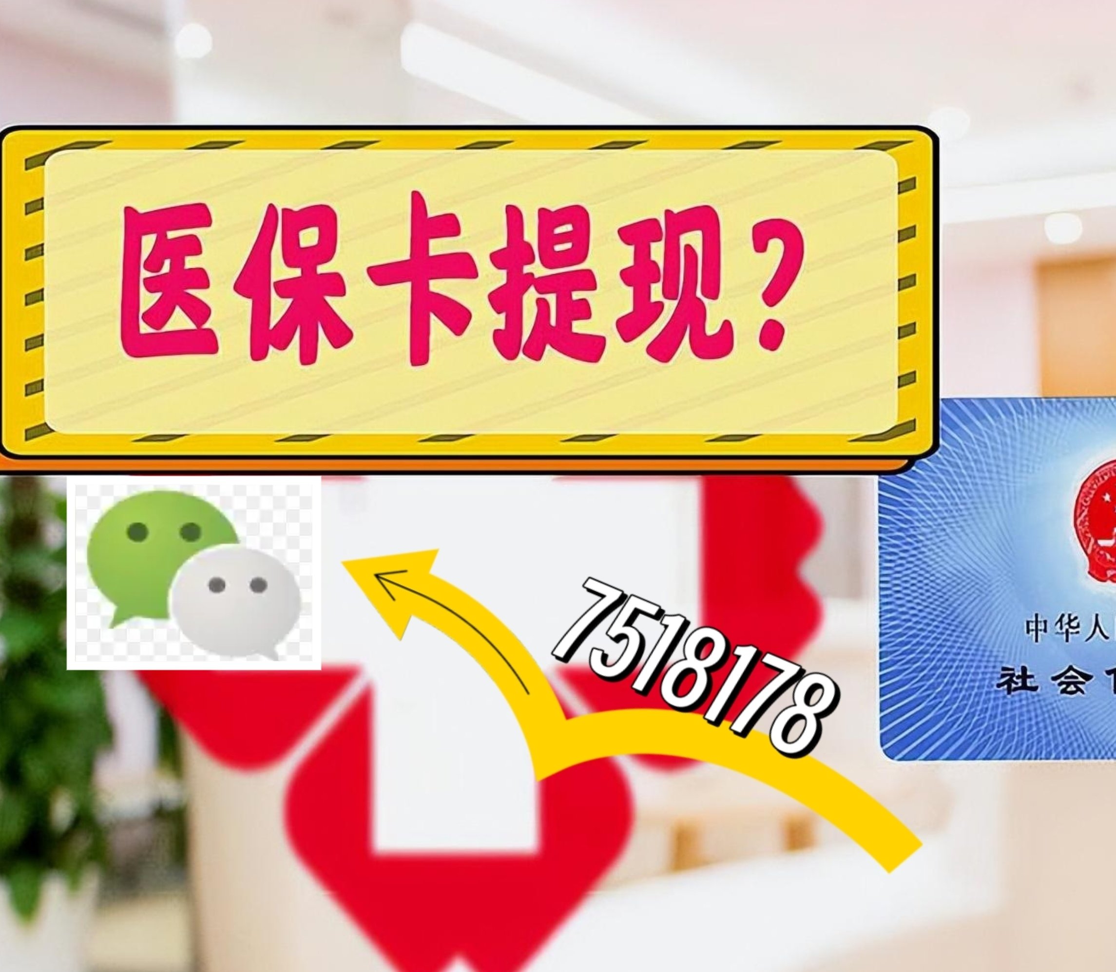 温岭最新医保卡绑定微信提现方法分析(最方便真实的温岭医保卡绑定微信提现可以用吗方法)