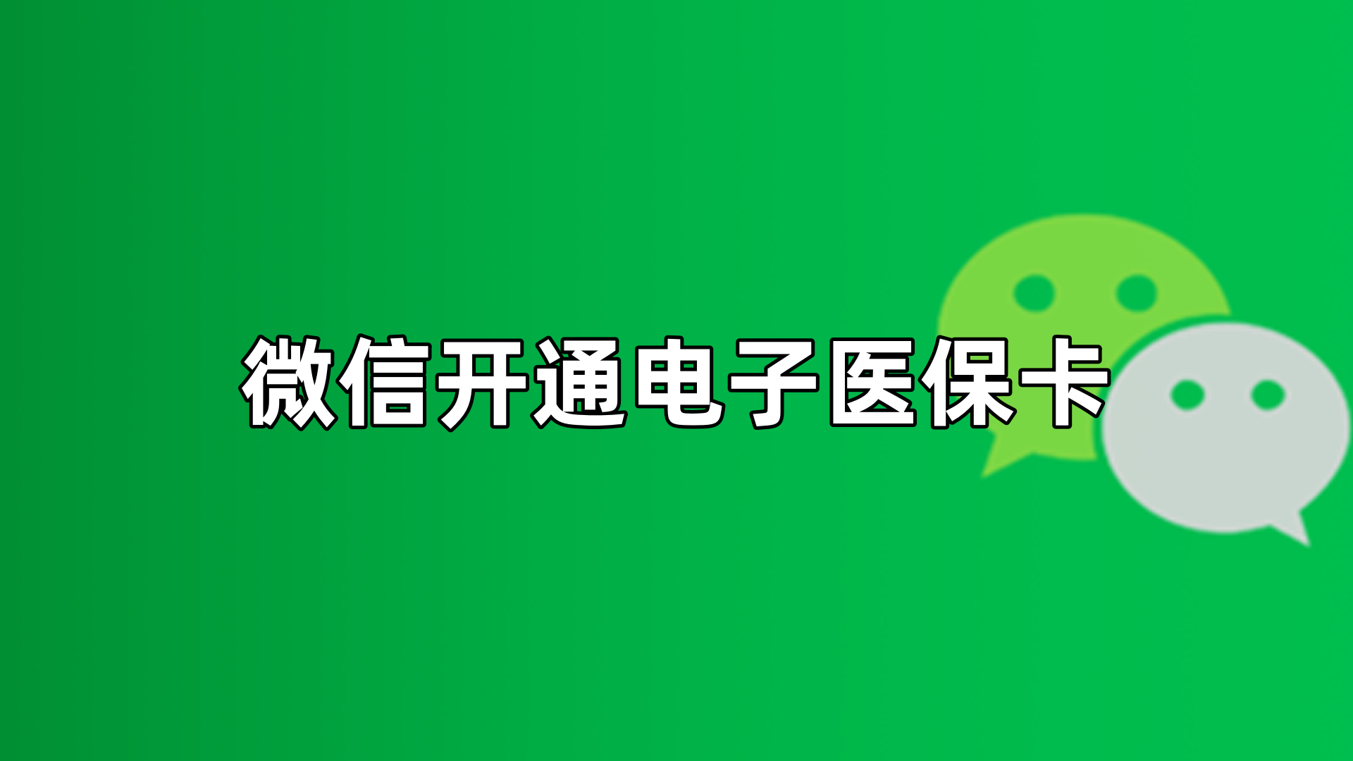 温岭最新微信申领电子医保卡方法分析(最方便真实的温岭微信申领电子医保卡流程家人怎么弄方法)