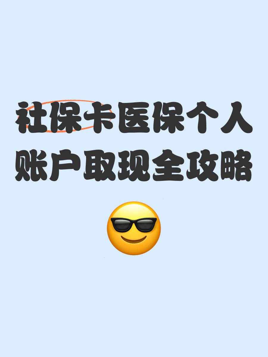 温岭最新医保怎么绑卡提现方法分析(最方便真实的温岭医保怎么绑卡提现到银行卡方法)