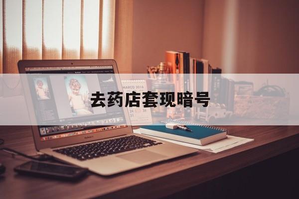 温岭最新去药店套现暗号方法分析(最方便真实的温岭药店吃伟哥后有试药小姐吗是真的吗方法)