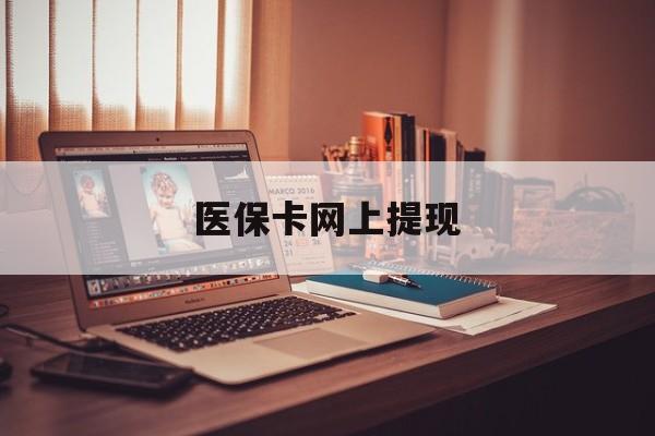 温岭最新医保卡网上提现方法分析(最方便真实的温岭医保卡网上提现廾癓qw413612凌方法)