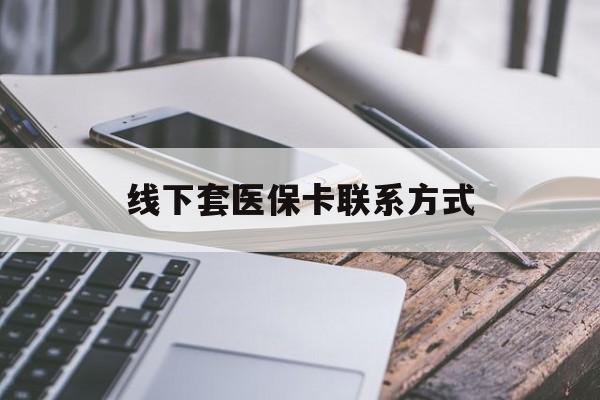 温岭最新线下套医保卡联系方式方法分析(最方便真实的温岭哪里能套医保方法)