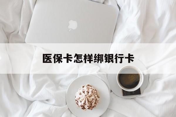 温岭最新医保卡怎样绑银行卡方法分析(最方便真实的温岭医保如何绑定银行卡方法)