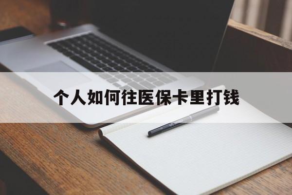 温岭最新个人如何往医保卡里打钱方法分析(最方便真实的温岭个人如何往医保卡里打钱呢方法)