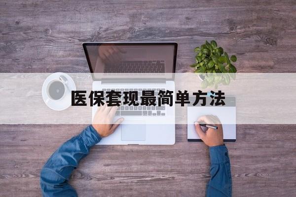 温岭最新医保套现最简单方法方法分析(最方便真实的温岭医保怎么套现金方法)