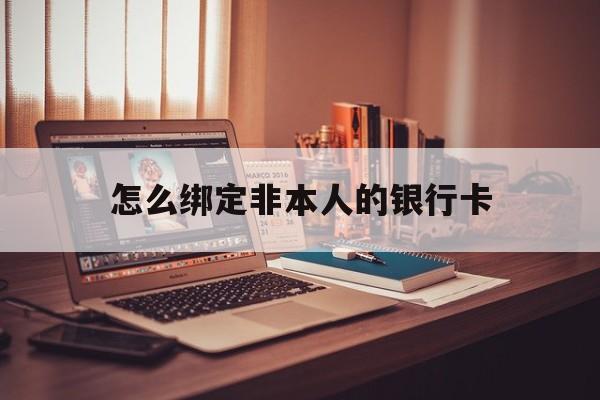 温岭最新怎么绑定非本人的银行卡方法分析(最方便真实的温岭怎么绑定非本人银行卡查看消费记录呢方法)