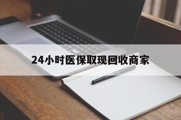 温岭最新24小时医保取现回收商家方法分析(最方便真实的温岭医保小额提取代办600以内方法)