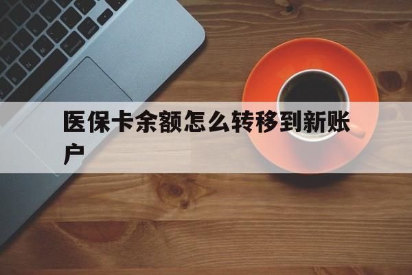 温岭最新医保卡余额怎么转移到新账户方法分析(最方便真实的温岭医保卡余额怎么转移到社保卡方法)