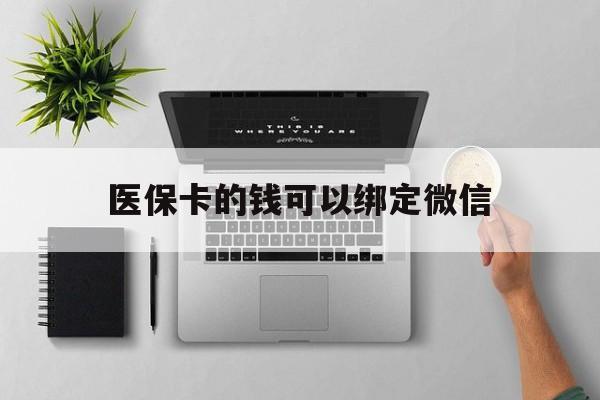 温岭最新医保卡的钱可以绑定微信方法分析(最方便真实的温岭医保卡可以和微信绑定吗方法)