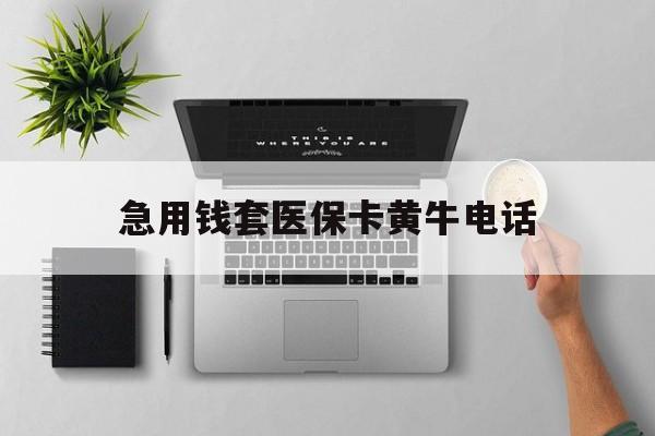 温岭最新急用钱套医保卡黄牛电话方法分析(最方便真实的温岭去哪里找医保套现的渠道方法)