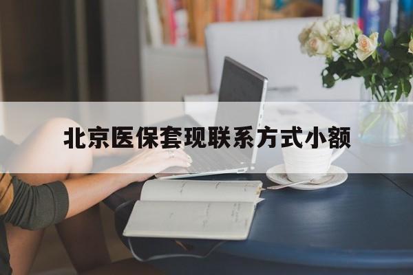 温岭最新北京医保套现联系方式小额方法分析(最方便真实的温岭北京医保提现比例是多少方法)
