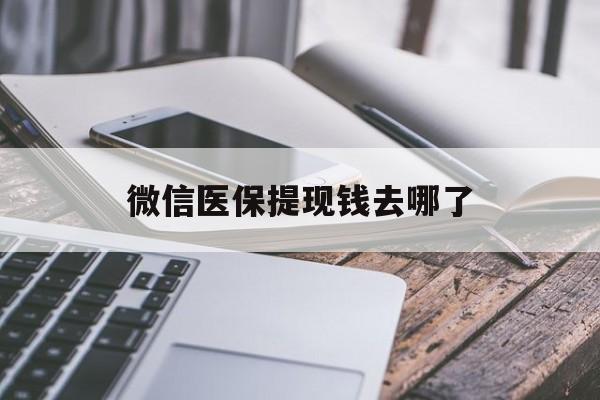 温岭最新微信医保提现钱去哪了方法分析(最方便真实的温岭微信提现到医保卡了怎么办方法)