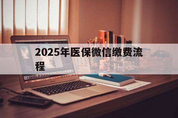 温岭最新2025年医保微信缴费流程方法分析(最方便真实的温岭医保缴费微信怎么交2021方法)