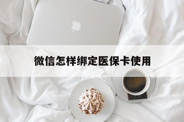 温岭最新微信怎样绑定医保卡使用方法分析(最方便真实的温岭在微信上如何绑定医保卡方法)