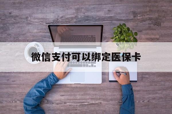 温岭最新微信支付可以绑定医保卡方法分析(最方便真实的温岭微信可以绑医保吗方法)
