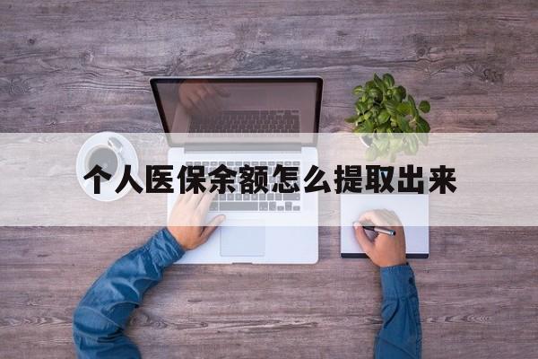 温岭最新个人医保余额怎么提取出来方法分析(最方便真实的温岭医保卡个人账户怎么提取方法)