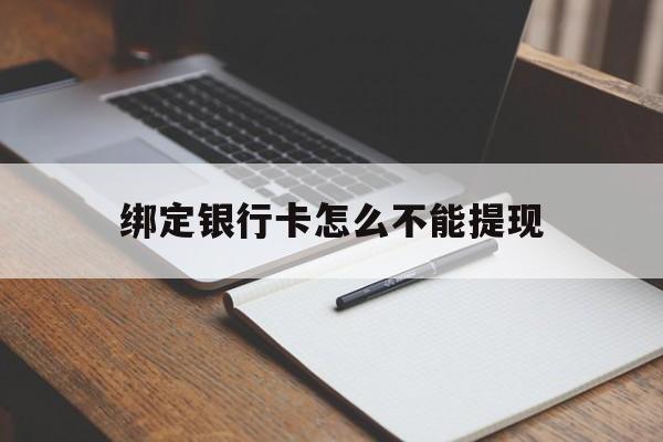 温岭最新绑定银行卡怎么不能提现方法分析(最方便真实的温岭绑定的银行卡不能提现方法)