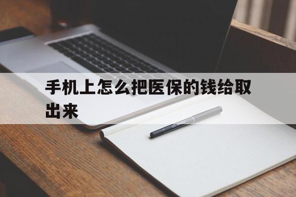 温岭最新手机上怎么把医保的钱给取出来方法分析(最方便真实的温岭医保卡手机怎么存钱方法)