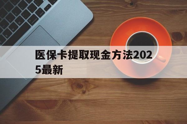 温岭最新医保卡提取现金方法2025最新方法分析(最方便真实的温岭医保卡如何提现?方法)