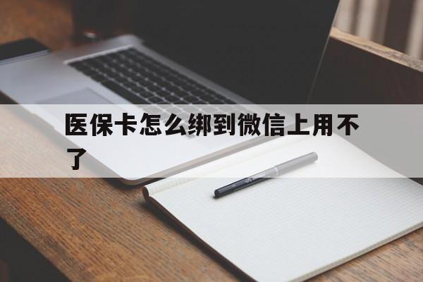 温岭最新医保卡怎么绑到微信上用不了方法分析(最方便真实的温岭为什么医保卡没办法绑定方法)