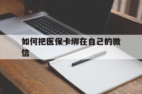 温岭最新如何把医保卡绑在自己的微信方法分析(最方便真实的温岭如何把医保卡添加到微信卡包方法)