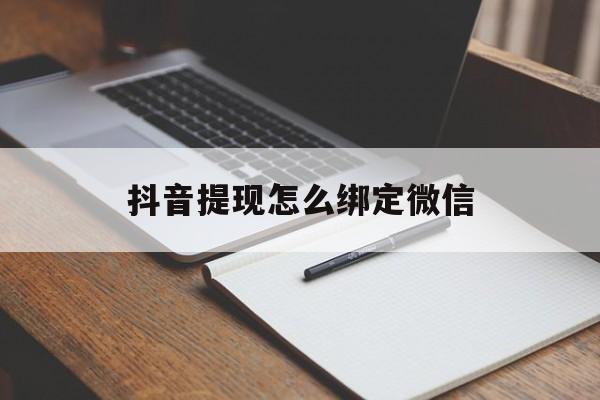 温岭最新抖音提现怎么绑定微信方法分析(最方便真实的温岭抖音提现怎样绑定微信方法)