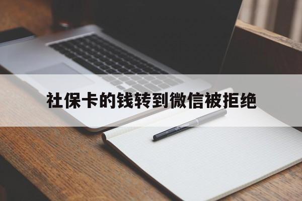 温岭最新社保卡的钱转到微信被拒绝方法分析(最方便真实的温岭社保卡转进去的钱转不出来了怎么办?方法)