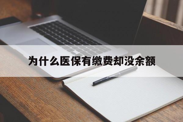 温岭最新为什么医保有缴费却没余额方法分析(最方便真实的温岭职工医保已缴费但无余额方法)