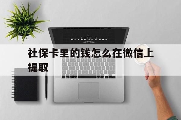 温岭最新社保卡里的钱怎么在微信上提取方法分析(最方便真实的温岭社保卡怎么取钱到微信方法)