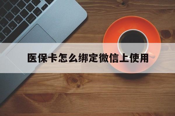 温岭最新医保卡怎么绑定微信上使用方法分析(最方便真实的温岭医保卡怎么绑定手机微信方法)
