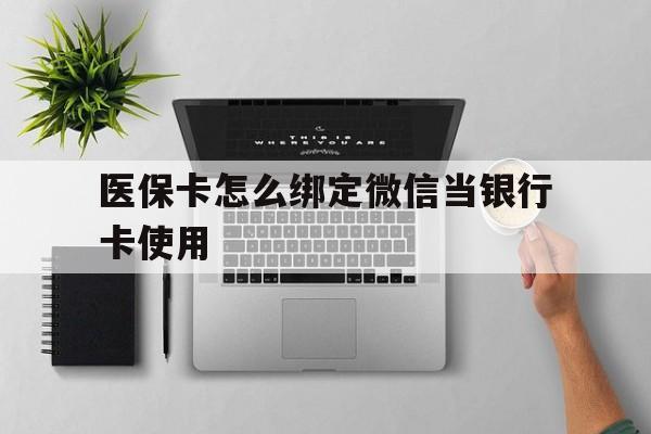 温岭最新医保卡怎么绑定微信当银行卡使用方法分析(最方便真实的温岭医保卡怎样绑定手机微信方法)
