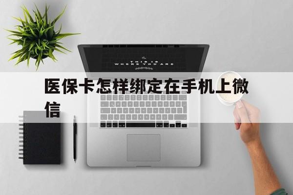 温岭最新医保卡怎样绑定在手机上微信方法分析(最方便真实的温岭医保卡怎样绑定在手机上微信使用方法)