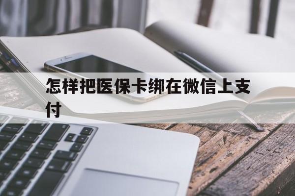 温岭最新怎样把医保卡绑在微信上支付方法分析(最方便真实的温岭医保卡咋绑定微信方法)