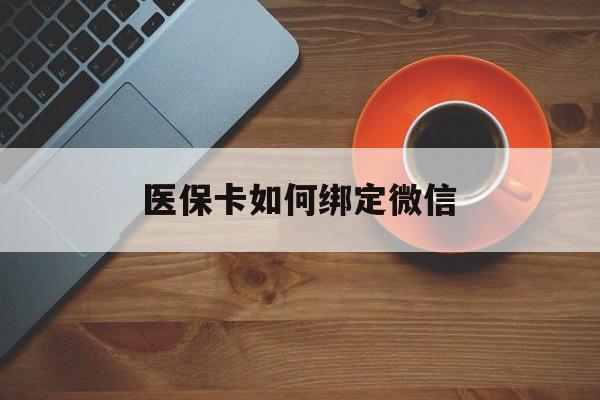 温岭最新医保卡如何绑定微信方法分析(最方便真实的温岭小孩的医保卡如何绑定微信方法)