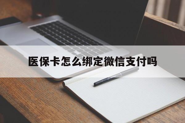 温岭最新医保卡怎么绑定微信支付吗方法分析(最方便真实的温岭医保卡怎么绑定到微信上方法)