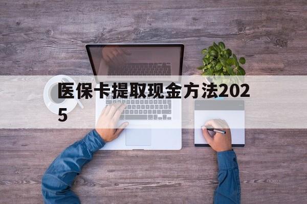 温岭最新医保卡提取现金方法2025方法分析(最方便真实的温岭医保卡提取现金方法
方法)