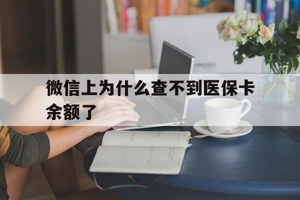 温岭最新微信上为什么查不到医保卡余额了方法分析(最方便真实的温岭在微信为什么查不到医保余额方法)