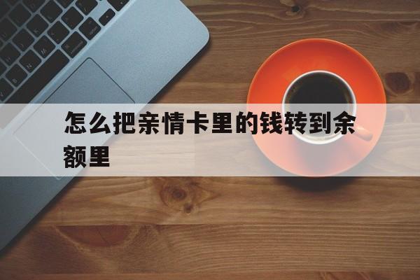 温岭最新怎么把亲情卡里的钱转到余额里方法分析(最方便真实的温岭亲情卡怎么提现到银行卡方法)
