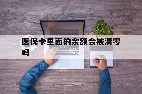 温岭最新医保卡里面的余额会被清零吗方法分析(最方便真实的温岭医保卡的钱会不会清零方法)