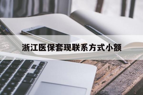 温岭最新浙江医保套现联系方式小额方法分析(最方便真实的温岭浙江医保怎么取现出来方法)