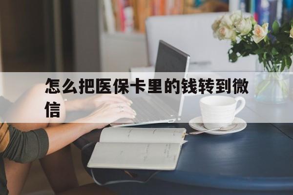 温岭最新怎么把医保卡里的钱转到微信方法分析(最方便真实的温岭急用钱24小时套医保卡方法)