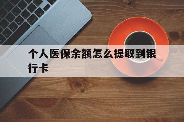 温岭最新个人医保余额怎么提取到银行卡方法分析(最方便真实的温岭医保个人账号余额怎么取现方法)