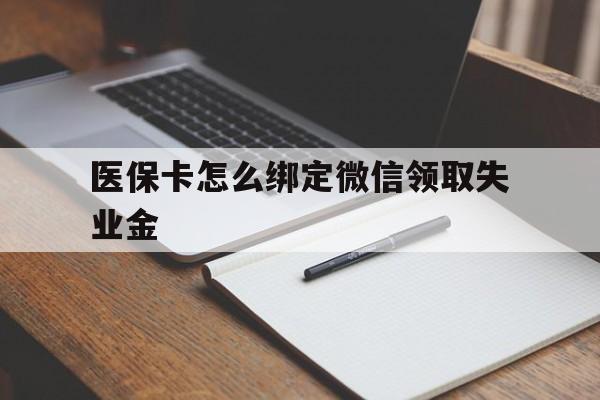 温岭最新医保卡怎么绑定微信领取失业金方法分析(最方便真实的温岭医保卡怎么在微信上领取方法)