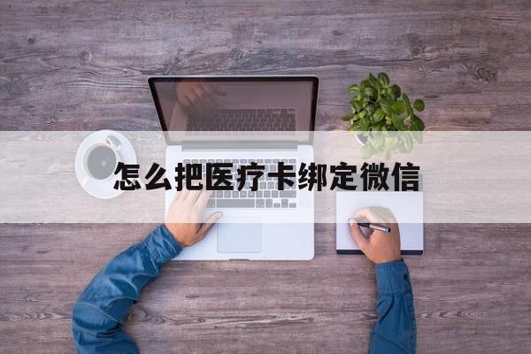 温岭最新怎么把医疗卡绑定微信方法分析(最方便真实的温岭医保卡怎么绑定微信方法)