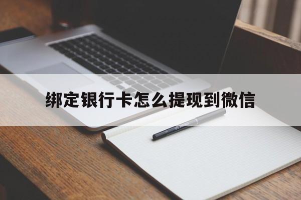 温岭最新绑定银行卡怎么提现到微信方法分析(最方便真实的温岭微信不用银行卡怎么开通零钱方法)
