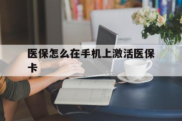 温岭最新医保怎么在手机上激活医保卡方法分析(最方便真实的温岭医保卡怎么在手机上激活?方法)